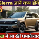 Tata Sierra 2026: On-Road Price, Launch Timeline, Features & Everything Buyers Should Know